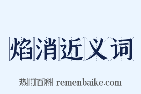 焰消近义词是什么意思的图片